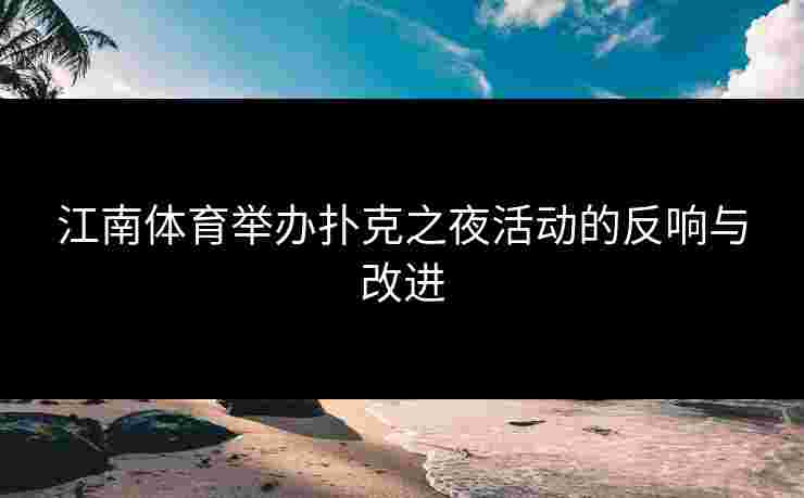 江南体育举办扑克之夜活动的反响与改进