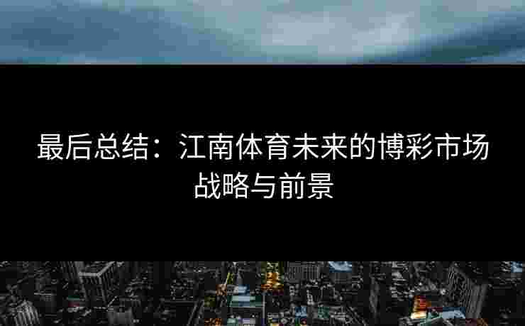 最后总结：江南体育未来的博彩市场战略与前景