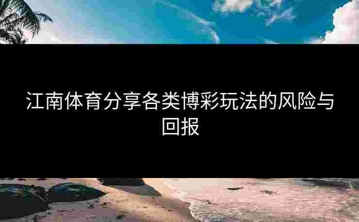江南体育分享各类博彩玩法的风险与回报