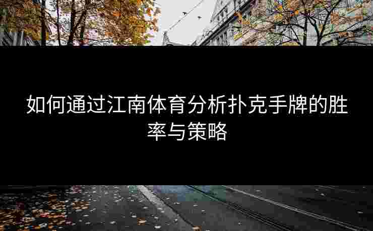如何通过江南体育分析扑克手牌的胜率与策略