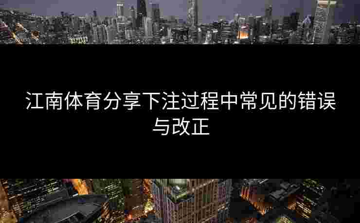 江南体育分享下注过程中常见的错误与改正