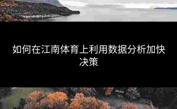如何在江南体育上利用数据分析加快决策
