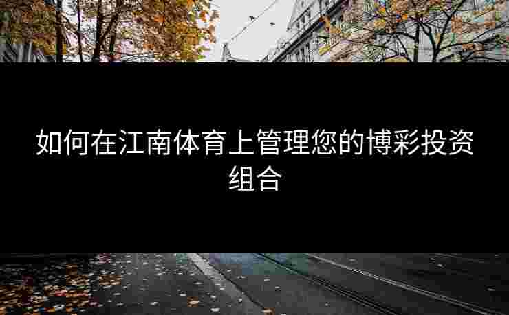 如何在江南体育上管理您的博彩投资组合